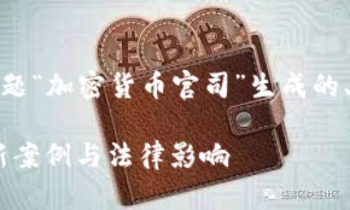 以下是根据您提供的主题“加密货币官司”生成的、关键词以及主体大纲： 

加密货币官司：解析最新案例与法律影响