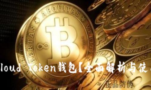 何为Cloud Token钱包？全面解析与使用指南