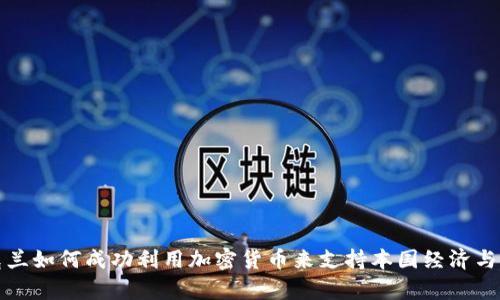 乌克兰如何成功利用加密货币来支持本国经济与局势