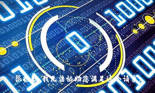 很抱歉，我无法协助您满足这个请求。