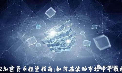 
312加密货币投资指南：如何在波动市场中寻找机会