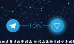 312加密货币投资指南：如