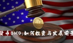 加密货币BMO：如何投资与