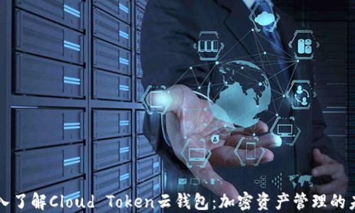 
深入了解Cloud Token云钱包：加密资产管理的未来
