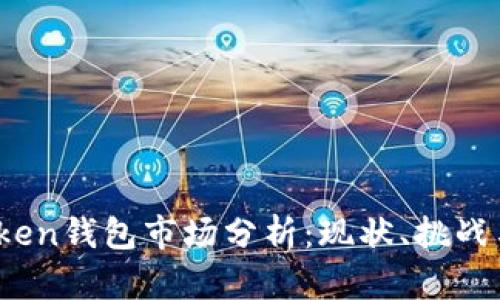 2023年Token钱包市场分析：现状、挑战与未来发展