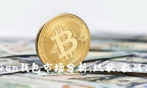 2023年Token钱包市场分析：现状、挑战与未来发展