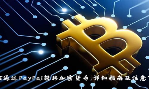 如何通过PayPal转移加密货币：详细指南及注意事项