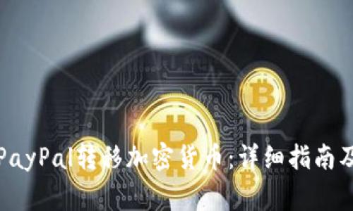 如何通过PayPal转移加密货币：详细指南及注意事项