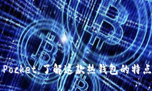 Token Pocket：了解这款热钱包的特点与优势