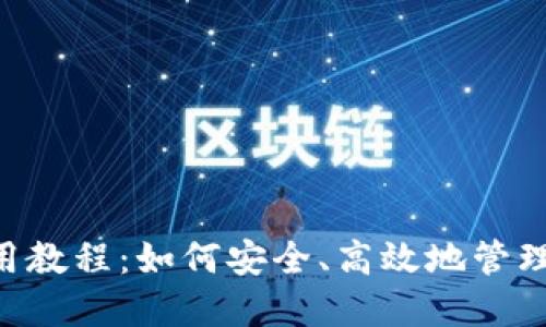 Token钱包使用教程：如何安全、高效地管理你的加密资产