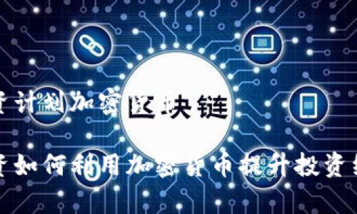 富达投资计划加密货币

富达投资如何利用加密货币提升投资组合收益