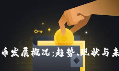 加密货币发展概况：趋势、现状与未来展望