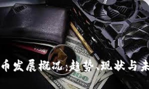 加密货币发展概况：趋势、现状与未来展望