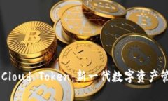 云钱包Cloud Token：新一代数
