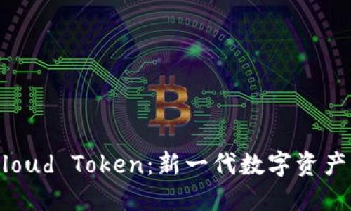 云钱包Cloud Token：新一代数字资产管理平台
