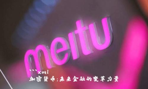 ```xml
加密货币：未来金融的变革力量