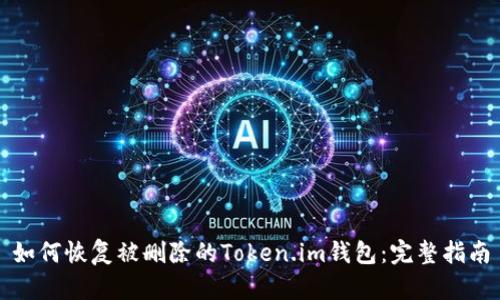 如何恢复被删除的Token.im钱包：完整指南