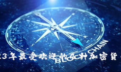 : 2023年最受欢迎的几种加密货币解析