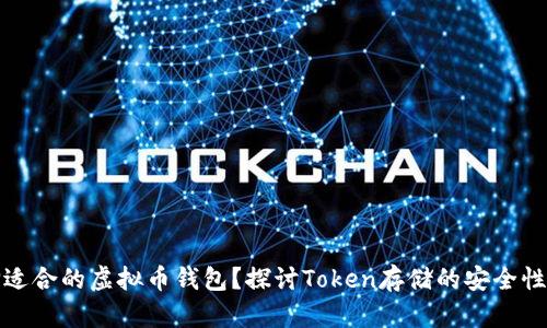 如何选择适合的虚拟币钱包？探讨Token存储的安全性与便捷性