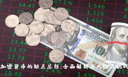加密货币的缺点总结：全面解析其风险与挑战