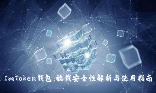 ImToken钱包：放钱安全性解析与使用指南