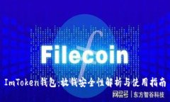 ImToken钱包：放钱安全性解