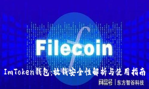 ImToken钱包：放钱安全性解析与使用指南