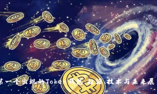 第一个出现的Token钱包：起源、技术与未来展望