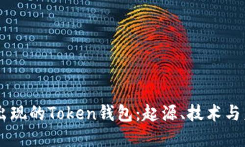 第一个出现的Token钱包：起源、技术与未来展望
