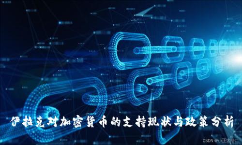 伊拉克对加密货币的支持现状与政策分析