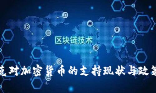 伊拉克对加密货币的支持现状与政策分析