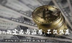 token的定义与应用：不仅仅