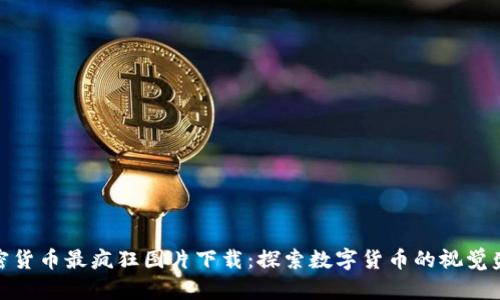 加密货币最疯狂图片下载：探索数字货币的视觉盛宴