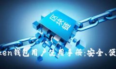 全面解析Token钱包用户使用