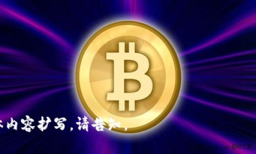   深入探讨：token数字货币钱包的选择与使用指南 / 
 guanjianci token数字货币, 数字钱包, 加密货币, 区块链技术 /guanjianci 

### 内容主体大纲

1. **引言**
   - 什么是token数字货币钱包
   - 为什么需要一个token数字货币钱包

2. **token数字货币钱包的类型**
   - 热钱包与冷钱包的区别
   - 常见的热钱包推荐
   - 常见的冷钱包推荐

3. **如何选择适合的token数字货币钱包**
   - 安全性
   - 用户体验
   - 支持的币种
   - 费用结构

4. **token数字货币钱包的使用教程**
   - 创建钱包步骤
   - 如何存入和取出token
   - 如何进行交易

5. **token数字货币钱包的安全性分析**
   - 盗窃风险
   - 如何保护你的钱包
   - 常见的安全措施

6. **token数字货币钱包的未来趋势**
   - 技术演进
   - 法规变化对钱包的影响
   - 用户需求变化

7. **结论**
   - 总结token数字货币钱包的重要性
   - 对未来钱包发展的期待

### 引言

什么是token数字货币钱包
Token数字货币钱包是存储、接收和发送数字资产的工具。它不仅可以储存加密货币，比如比特币和以太坊，还能支持许多基于区块链的代币。用户可以利用该钱包进行交易、管理资产，并参与到不同的区块链项目中。

为什么需要一个token数字货币钱包
随着区块链技术的发展，越来越多的人开始接触数字货币。相应地，拥有一个安全、可靠的token钱包显得尤为重要。它能为用户提供资金的安全保障，并为其带来方便的交易体验。

### token数字货币钱包的类型

热钱包与冷钱包的区别
热钱包通常是指在线钱包，通过互联网直接连接。这种钱包的优点是方便，用户可以随时随地访问。然而，它们相对不够安全，容易受到黑客攻击。冷钱包则是离线存储钱包，通常以硬件的形式存在，例如USB设备，安全性更高，但不够便利。

常见的热钱包推荐
一些流行的热钱包包括MetaMask、Coinbase Wallet和Trust Wallet等。这些钱包通常以使用简单和界面友好著称，特别适合加密货币新手。

常见的冷钱包推荐
在冷钱包方面，Ledger和Trezor是两大业内巨头。这类钱包以其高安全性和良好的兼容性受到专业用户的青睐，适合长期保存大额数字资产。

### 如何选择适合的token数字货币钱包

安全性
安全性是选择钱包时的首要因素。用户应考虑钱包的私钥管理方式，以及是否有助于防止黑客入侵的附加安全功能，如两步验证、密码保护等。

用户体验
用户在选择钱包时，最好选择界面友好且易于操作的产品。复杂的界面可能会导致不必要的错误和损失。

支持的币种
不同的钱包支持的币种数量可能会有所不同。用户在选择钱包时，需确保所选钱包支持其想要管理的数字资产。

费用结构
钱包的使用费用也很重要。一些钱包可能会收取高额的转账费或提现费，用户需对此进行了解和评估。

### token数字货币钱包的使用教程

创建钱包步骤
创建token数字货币钱包的步骤通常是相对简单的。用户只需下载相应钱包的应用程序，并根据提示创建自己的账户。在这个过程中，用户需妥善保存恢复助记词，这样可以在需要的时候找回钱包。

如何存入和取出token
在钱包创建完成后，用户可以选择存入或提现token。存入可以通过生成钱包地址并将token发送至该地址，而提现则需要用户提供对应的接收地址，以便将token转出。

如何进行交易
进行token交易时，用户只需输入接收方地址和交易金额，添加必要的交易费用，最后确认交易即可。交易成功后，资产即时会转移至接收方钱包中。

### token数字货币钱包的安全性分析

盗窃风险
在数字货币的大环境下，盗窃事件时有发生。用户如果没有妥善处理私钥，有可能会导致钱包被黑客攻破，因此保持私钥安全至关重要。

如何保护你的钱包
用户应定期更新相关软件，确保钱包防火墙有效。还应使用难以猜测的密码，并开启两步验证机制，提升安全级别。

常见的安全措施
常见的安全措施包括定期备份钱包文件，使用冷钱包存储大量资产，以及定期检查交易记录以防诈骗。

### token数字货币钱包的未来趋势

技术演进
随着技术的发展，未来token数字货币钱包将会更加智能化，结合区块链技术发展的趋势，会推出更多新功能，例如无密码访问，多重签名方式验证等。

法规变化对钱包的影响
随着全球各国对区块链技术和加密货币的监管趋严，钱包服务提供商需要适应新的法律法规，包括KYC（用户身份验证）和AML（反洗钱）政策，这将对钱包的使用造成影响。

用户需求变化
随着用户教育的深入和市场的成熟，用户对钱包的需求也在变化。从对安全性和平易近人的界面逐渐向多功能化和技术化转变。

### 结论

总结token数字货币钱包的重要性
token数字货币钱包不仅是加密货币交易的必要工具，它的安全性直接影响到用户资产的安全和交易的顺畅。选择和使用含有多个功能的token钱包是非常必要的。

对未来钱包发展的期待
未来，用户期待看到更加安全、高效、智能的钱包产品，以满足日益增长的数字货币用户需求。我们也期望在技术和法规日益完善的情形下，token数字货币钱包能为更加广泛的用户群体所接受。

### 六个相关问题

1. **什么是token数字货币钱包的私钥？**
   
2. **如何防止token数字货币钱包被黑客攻击？**
   
3. **不同类型的钱包适合哪些用户？**
   
4. **token数字货币的税务问题该如何处理？**
   
5. **怎样的交易资产在token钱包中是安全的？**
   
6. **token数字货币钱包的交易费是否有负担？**

以上是关于token数字货币钱包的详细内容结构与大纲，可根据大纲拓展至3700字以上，如需具体内容扩写，请告知。