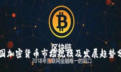 美国加密货币市场规模及发展趋势分析