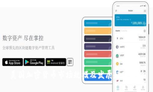 美国加密货币市场规模及发展趋势分析