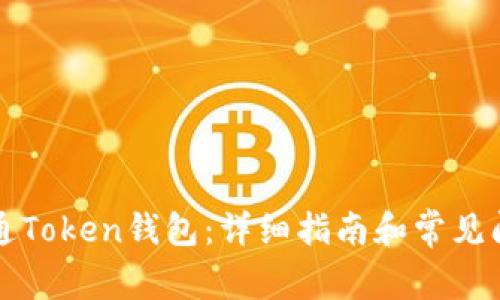 如何开通Token钱包：详细指南和常见问题解析