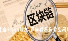 如何开通Token钱包：详细指