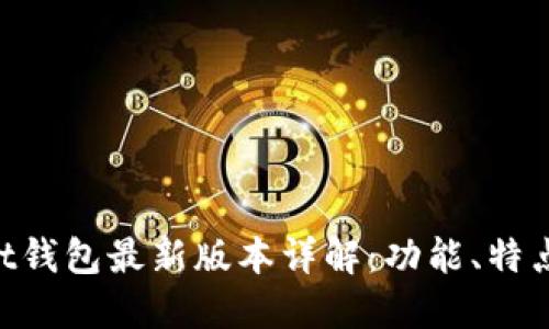 TokenPocket钱包最新版本详解：功能、特点与使用指南