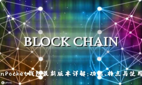 TokenPocket钱包最新版本详解：功能、特点与使用指南