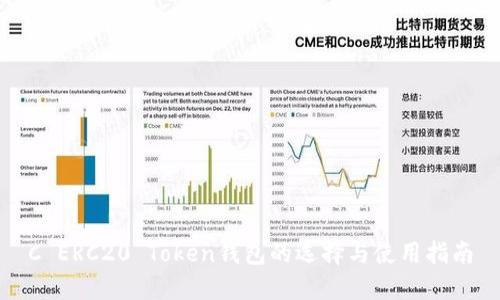 C ERC20 Token钱包的选择与使用指南