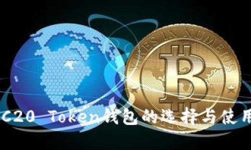 C ERC20 Token钱包的选择与使用指南