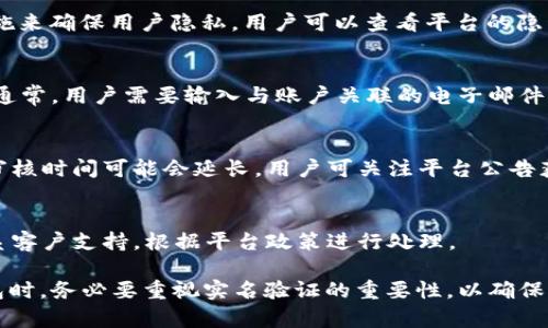   如何在Token钱包进行实名验证？ / 

 guanjianci Token钱包, 实名验证, 加密货币钱包, 数字资产安全 /guanjianci 

## 内容主体大纲

1. **引言**
   - 介绍Token钱包的背景和重要性。
   - 阐明实名验证的必要性及其对用户的意义。

2. **Token钱包的基本概述**
   - 什么是Token钱包？
   - Token钱包的功能及用户社区。

3. **实名验证的重要性**
   - 保护用户资产安全。
   - 遵循法律法规的要求。
   - 增强用户信任度。

4. **Token钱包的实名验证步骤**
   - 创建账户前的准备工作。
   - 具体的实名验证流程。
   - 常见问题及解决方案。

5. **实名验证过程中可能遇到的挑战**
   - 用户隐私问题。
   - 技术问题和解决方案。
   
6. **实名验证成功后的好处**
   - 提升交易限额。
   - 优质服务与客户支持。
   - 更高的资产安全性。

7. **总结**
   - 重申实名验证带来的益处。
   - 未来Token钱包的发展方向。

---

### 引言

随着加密货币的快速发展，Token钱包作为管理数字资产的重要工具，受到了越来越多用户的关注和使用。然而，为了确保用户的利益和提高交易的安全性，实名验证逐渐成为了不可或缺的一部分。

在这篇文章中，我们将深入探讨在Token钱包上如何进行实名验证的流程、重要性以及遇到的挑战，为用户提供全面的指南。

### Token钱包的基本概述

#### 什么是Token钱包？

Token钱包是一种存储、管理和交易加密货币的工具。它不仅能够安全地存储用户的私钥，还能提供交易的功能，让用户能够方便地进行数字货币的管理。

#### Token钱包的功能及用户社区

Token钱包通常具备各种功能，包括多种加密货币的支持、资产的实时管理、交易记录查看等。此外，Token钱包还拥有活跃的用户社区，用户可以在社区中交流经验、分享心得，从而更有效地使用钱包。

### 实名验证的重要性

#### 保护用户资产安全

通过实名验证，Token钱包能够确保用户的身份信息与数字资产相一致，从而提升用户账户的安全性，减少恶意攻击和诈骗行为的发生。

#### 遵循法律法规的要求

许多国家在加密货币领域对客户身份验证有严格要求，通过实名验证，Token钱包能够符合相关法律法规，避免因合规问题导致的法律责任。

#### 增强用户信任度

实名验证能够提升平台的可信度，客户在选择钱包时，更愿意选择那些通过实名验证的平台，因为这能够保证用户的身份信息和资产安全。

### Token钱包的实名验证步骤

#### 创建账户前的准备工作

在进行实名验证之前，用户需要准备一些基本的资料，比如有效的身份证件、联系方式和其他相关的个人信息。

#### 具体的实名验证流程

实名验证的流程一般包括以下几个步骤：
1. 注册账户并登录Token钱包。
2. 找到实名验证选项，通常在“账户设置”中。
3. 上传所需的身份证明文件（如身份证、护照等）。
4. 输入相关的个人信息（如姓名、地址等）。
5. 提交申请并等待审核。

#### 常见问题及解决方案

在实名验证过程中，用户可能会遇到一些常见的问题，比如身份证件上传失败、信息不一致等。此时，用户应仔细核对所填信息是否正确，并根据提示进行相应的修改。

### 实名验证过程中可能遇到的挑战

#### 用户隐私问题

在实名验证过程中，用户需提供个人敏感信息，这可能会让一部分用户感到不安。平台需要采取有效措施，确保用户的信息安全，同时加强用户对隐私保护的信心。

#### 技术问题和解决方案

技术问题是实名验证过程中不可避免的，比如网络问题、系统繁忙等。用户在遇到这些问题时，可以尝试联系客服获取帮助。

### 实名验证成功后的好处

#### 提升交易限额

通过实名验证，用户能够享受更高的交易限额，大大提升资金的周转效率。

#### 优质服务与客户支持

已完成实名验证的用户能够享受更优质的服务和技术支持，平台可能会为用户提供一对一的客户经理，解决问题更加高效。

#### 更高的资产安全性

实名验证后，用户账户的安全防护等级也会得到提升，减少账户被盗和资产损失的风险。

### 总结

综上所述，在Token钱包中进行实名验证是确保资产安全和遵循法律法规的重要环节。通过本文的详细介绍，用户应该能够清晰地理解实名验证的流程及其重要性，并在实际操作中更加得心应手。

---

### 相关问题

#### 1. Token钱包的实名验证需要提供哪些资料？
在进行实名验证时，用户通常需要提供有效的身份证明文件，如身份证或护照、居住地址证明、联系方式等。确保所提供的信息真实有效，将顺利通过验证。

#### 2. 验证失败的原因有哪些？
验证失败的原因可能包括身份证明文件不清晰、所填写信息与文件不一致、系统技术问题等。用户应仔细核对信息，并确保上传的文件符合要求。

#### 3. 实名验证是否会影响隐私？
实名验证会涉及用户的敏感信息，但大多数钱包平台会采取强有力的保护措施来确保用户隐私。用户可以查看平台的隐私政策以了解保护措施。

#### 4. 如果忘记密码，该如何处理？
如果用户忘记账户密码，可以通过Token钱包提供的密码重置功能进行处理。通常，用户需要输入与账户关联的电子邮件并通过邮箱中的链接重置密码。

#### 5. 实名验证需要多长时间？
实名验证的审核时间因平台而异，一般需要数分钟到几小时不等。在高峰期，审核时间可能会延长。用户可关注平台公告获取相关信息。

#### 6. 实名验证后是否可以撤销？
一旦完成实名验证，用户不能随意撤销。用户如有需要更改信息，通常需要联系客户支持，根据平台政策进行处理。

以上内容涵盖了关于Token钱包进行实名验证的各个方面，用户在使用该钱包时，务必要重视实名验证的重要性，以确保自身数字资产的安全。