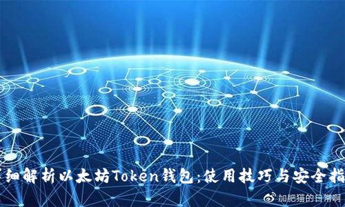 详细解析以太坊Token钱包：使用技巧与安全指南