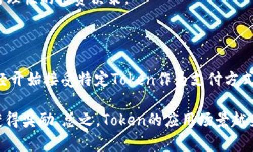    火币钱包免费赠送的Token：最高价值揭秘  / 

 guanjianci  火币钱包, 免费Token, 加密货币, 区块链  /guanjianci 

## 内容主体大纲

1. **引言**
   - 介绍火币钱包及其重要性
   - 免费Token的概念

2. **火币钱包的基本功能**
   - 钱包的安全性
   - 支持的币种
   - 用户体验

3. **什么是Token？**
   - Token与币的区别
   - Token的作用与用途

4. **火币钱包赠送Token的活动**
   - 如何参与活动
   - 赠送的Token类型
   - 赠送的条件与规则

5. **获取Token的策略**
   - 通过交易活动获取
   - 参加社区活动
   - 用于Token奖励的投资策略

6. **Token的价值评估**
   - Token市场的波动性
   - 如何评估Token的潜在价值

7. **Token的使用与管理**
   - Token交易策略
   - 如何安全存储Token

8. **未来展望**
   - 加密货币市场的发展趋势
   - 火币钱包在行业中的前景

9. **总结**
   - 火币钱包的重要性重申
   - 用户如何最大化获益

## 内容部分

### 引言

在加密货币迅速发展的时代，火币钱包作为一个可靠的数字资产管理工具受到越来越多用户的青睐。火币钱包不仅具备高效、安全的特性，还为用户提供了一系列吸引人的活动，其中之一便是免费赠送Token的活动。本篇文章将深入探讨火币钱包送Token的相关内容，包括如何获取，以及如何最大化地利用这些Token。

### 火币钱包的基本功能

火币钱包是一款集成各种加密货币功能的数字资产钱包，旨在为用户提供安全方便的资产管理解决方案。该钱包支持多种主流币种，对用户的隐私和安全进行严格保护。此外，火币钱包的界面友好，使得用户能够轻松上手。一些基本功能如转账、提现和资产查看等都进行了。

### 什么是Token？

Token是以区块链技术为基础的一种数字资产，与传统的货币有很大的不同。Token通常代表了一种权益或金额的所有权，这些权益可用于支付、投票或获取某项服务等。与比特币或以太坊等数字货币相比，Token往往是基于特定区块链平台发行的，具有特定的功能和用途。

### 火币钱包赠送Token的活动

火币钱包定期会推出赠送Token的活动，目的是吸引新用户并激励老用户使用钱包。这些活动的参与者通常需要满足一定的条件，例如进行首次交易或完成某些任务。赠送的Token不仅包括知名的项目Token，也涵盖一些新兴的移动平台Token，具有较高的流动性和潜在价值。

### 获取Token的策略

想要获得火币钱包免费赠送的Token，用户可以通过多种策略进行。例如，通过在平台上进行交易以提高交易量可直接获得奖励，或是参与平台的宣传和推广活动。此外，许多社区活动也会提供Token奖励，因此活跃参与也是一个很好的策略。

### Token的价值评估

Token的价值与市场行情密切相关，通常会受到供需关系、项目背景、团队实力等多重因素的影响。因此，在购买或投资Token时，用户需对其进行全面的价值评估。例如，研究该Token的白皮书、项目进展以及社区反馈都是了解其潜在价值的重要途径。

### Token的使用与管理

一旦获得了Token，如何有效管理并利用这些资产便成为用户关注的重点。大多数Token可在各大交易所进行交易，但在考虑交易时，应充分了解各Token的市场流动性。同时，用户也应关注安全问题，例如通过冷钱包存储Token以降低被盗风险。

### 未来展望

随着区块链技术的不断成熟，加密货币市场也在逐步扩大。火币钱包作为行业领军产品，有望继续引领市场，推出更多创新的功能和服务。未来的Token活动可能更加丰富多样，用户参与的热情也将随着市场的扩大而愈加高涨。

### 总结

火币钱包在数字货币管理中扮演了不可或缺的角色，而其提供的免费Token活动更是让用户获益良多。通过了解Token的本质和市场，用户能够更好地参与到这个充满机遇的领域中来，最终实现资产的增加与管理。

## 六个相关问题的详细介绍

### 1. 火币钱包如何确保用户资产的安全性？

火币钱包采取了多层次的安全措施，以确保用户的资产安全。首先，火币钱包的技术团队使用了最新的加密算法来保护用户的私钥和交易信息。其次，平台还提供了多重身份验证，确保只有用户本人才能进行交易。此外，用户的资产存储在安全的冷钱包中，大大降低了黑客攻击的风险。最后，火币钱包定期进行安全审核，确保其系统的抗攻击能力。

用户在使用火币钱包时，也应提高自身的安全意识，定期更换密码，并开启双因素身份验证，以保障资金的安全。

### 2. 如何参与火币钱包的Token赠送活动？

参与火币钱包的Token赠送活动，首先需要下载并注册火币钱包。在注册完成后，用户可查看活动页面，了解当前进行的Token赠送活动。在参与活动时，务必仔细阅读活动规则，确保满足所有条件。一般来说，用户需要进行一定数量的交易，或是完成系统设定的特定任务才能获得赠送的Token。

此外，火币钱包还会通过社交媒体、邮件等渠道发布活动信息，因此保持关注也是参与活动的一个好方法。

### 3. Token的市场交易是如何进行的？

Token的市场交易通常是在各种数字资产交易所进行。在交易所上，用户可以选择将自己的Token兑换成其他数字货币或法币。用户需要创建一个交易所账户，并通过火币钱包将Token转入交易所进行交易。在交易过程中，用户可以选择限价单或市价单进行交易操作。

同时，用户在参与Token交易时，应了解市场行情，进行必要的技术分析，以提高交易的成功率。

### 4. 为什么Token的市场波动性如此大？

Token的市场波动性主要受到市场供需关系、投资者情绪、新闻事件等众多因素的影响。由于市场上的投资者普遍对加密货币行业充满热情，常常会因为各种信息而产生剧烈反应。例如，当某个Token的项目发布新的技术更新或合作消息时，其市场价格可能会迅速上涨；反之，负面的新闻则可能导致价格暴跌。

这使得Token在短时间内可能会有非常大的价格波动，因此，投资者需要具备良好的市场洞察力和风险管控能力。

### 5. 如何评估Token的投资潜力？

评估Token的投资潜力可以从多个角度进行。首先，用户需要了解Token的应用场景和项目团队的背景，良好的团队和清晰的应用案例往往能为Token的未来增添信心。其次，研究Token的白皮书，了解其技术架构和经济模型，这也是判断其长期投资价值的关键。

最后，根据市场数据，关注Token的发行量、流动性等指标，帮助用户判断其市场竞争力。此外，参与相关社区的讨论，获取更多的市场信息，也能帮助用户做出理性的投资决策。

### 6. Token在实用功能上的应用实例有哪些？

Token在实际应用中可以发挥多种功能。首先，某些Token可作为支付工具，用户可以通过这些Token进行商品或服务的购买。例如，一些在线商店和平台已经开始接受特定Token作为支付方式。

此外，Token还可以用于投票和治理，许多项目的持有者可以通过持有Token参与平台的决策过程。同时，某些Token还可以用于质押，用户通过质押Token获得奖励。总之，Token的应用场景越来越广泛，推动了区块链技术的广泛采用。