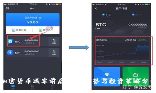 加密货币减半前后，市场趋势与投资策略分析