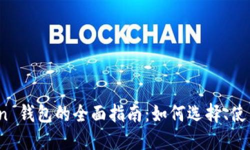 ERC20 Token 钱包的全面指南：如何选择、使用与安全管理