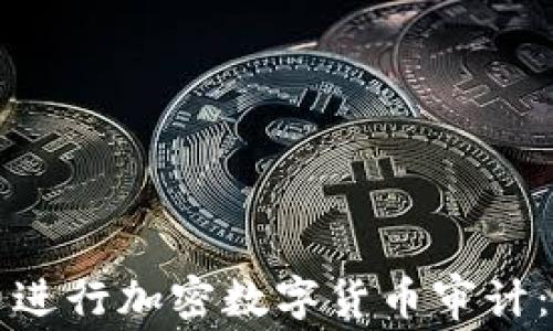 
如何免费进行加密数字货币审计：全面指南