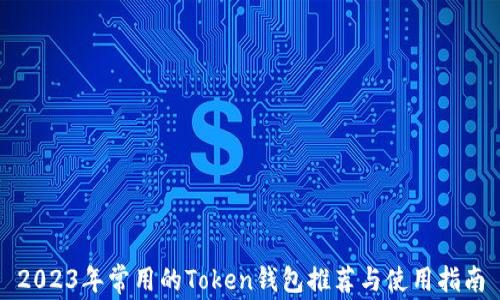 
2023年常用的Token钱包推荐与使用指南